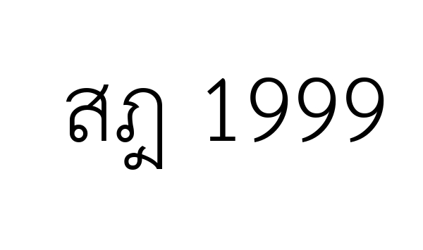 สฎ 1999